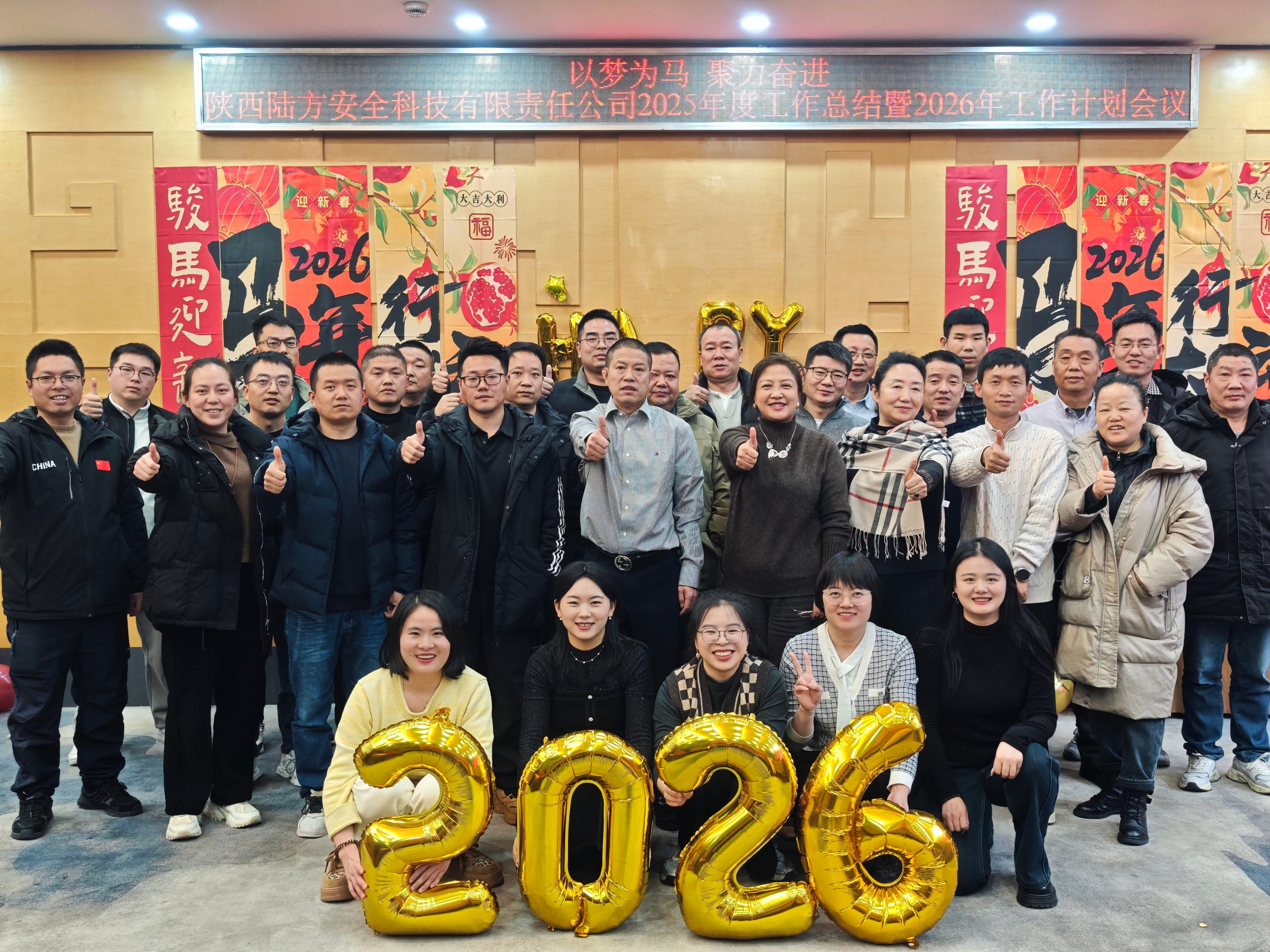 以梦为马，聚力奋进 | 陕西陆方安全科技2025年度工作总结暨2026年工作计划会议圆满举行!